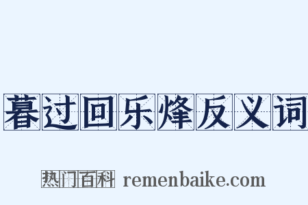 暮过回乐烽反义词是什么意思的图片